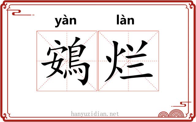 鴳烂