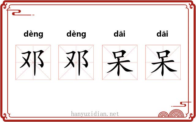 邓邓呆呆