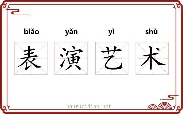 表演艺术