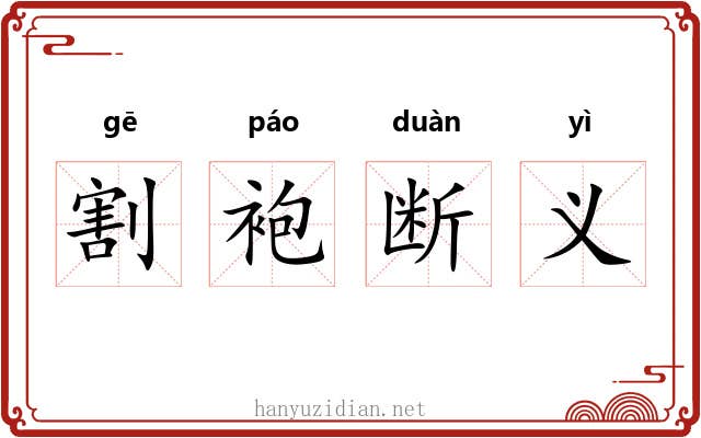 割袍断义