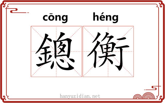 鏓衡