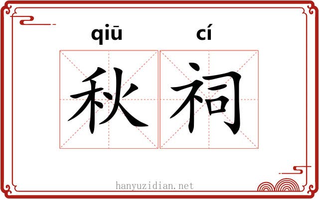 秋祠