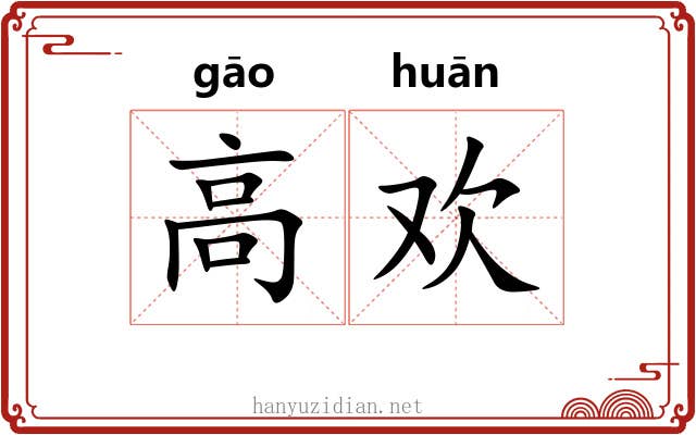 高欢