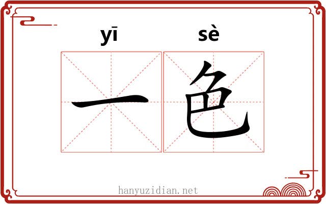 一色