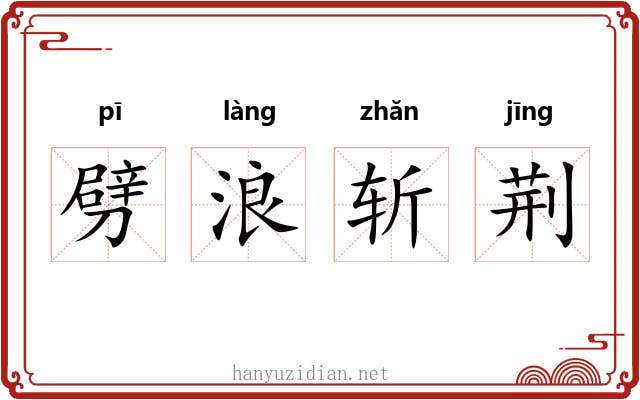 劈浪斩荆