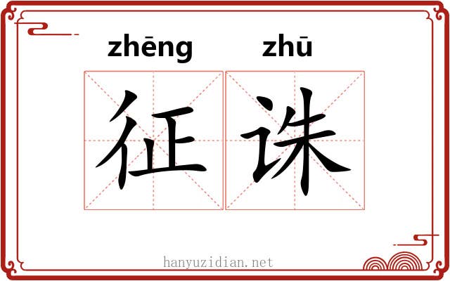征诛 征诛