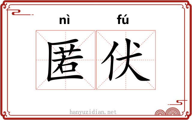 匿伏