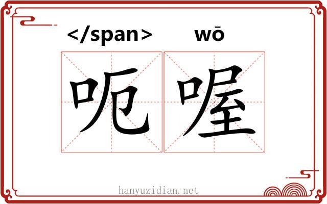呃喔