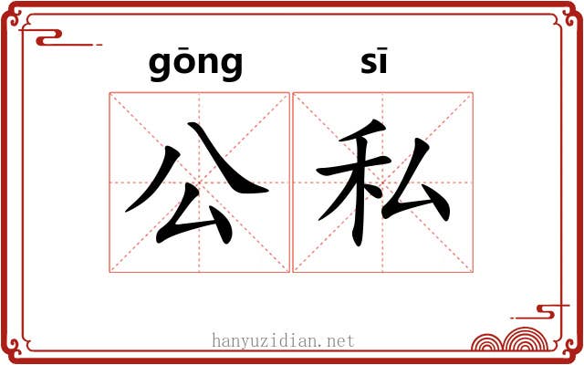 公私 公私