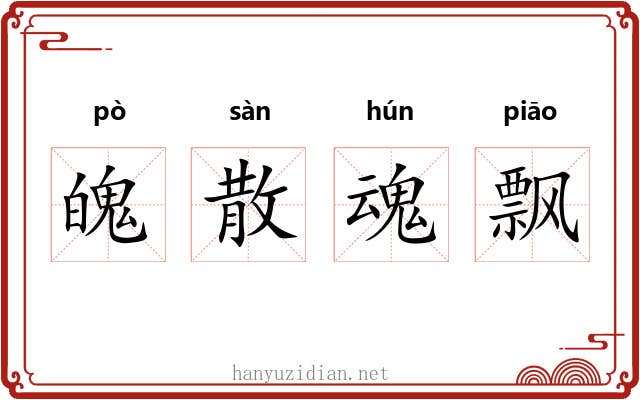 魄散魂飘 魄散魂飘
