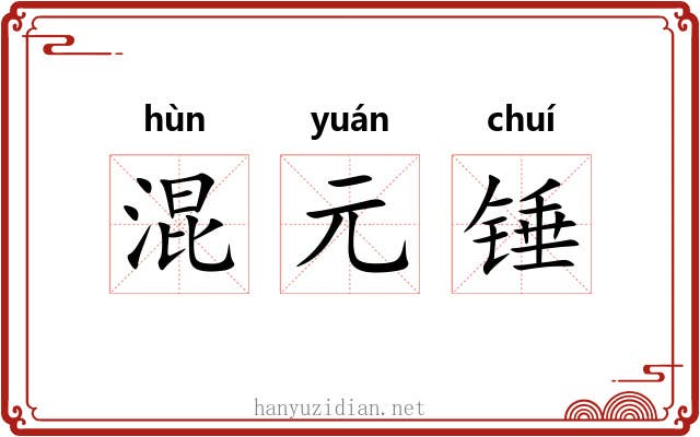 混元锤 混元锤
