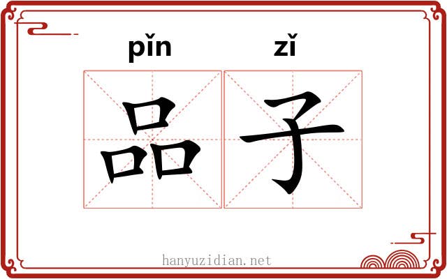 品子 品子