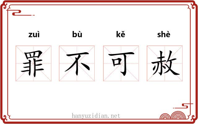 罪不可赦 罪不可赦