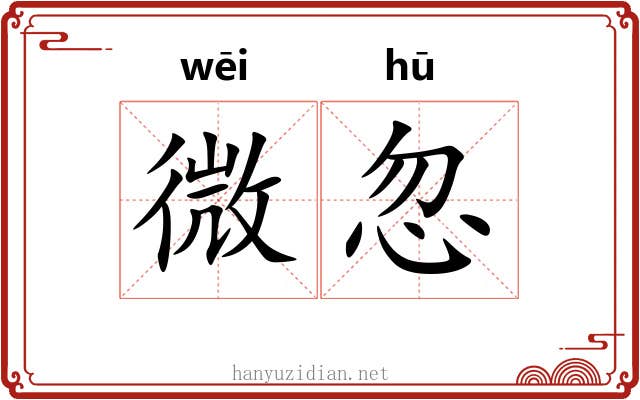 微忽 微忽