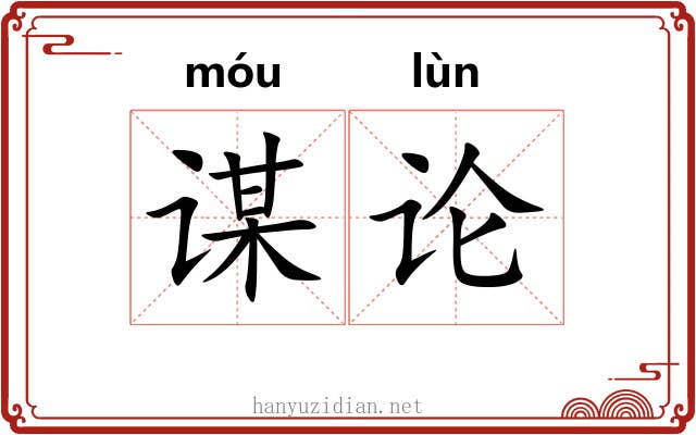 谋论 谋论