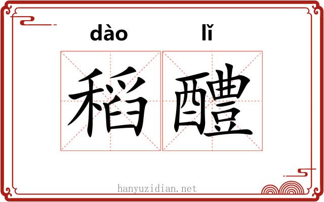 稻醴