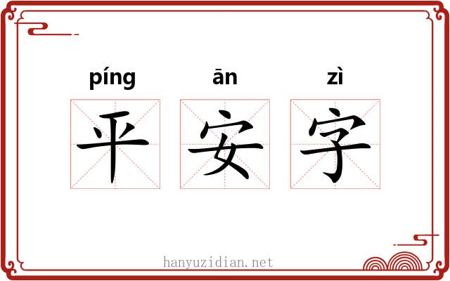 平安字 平安字