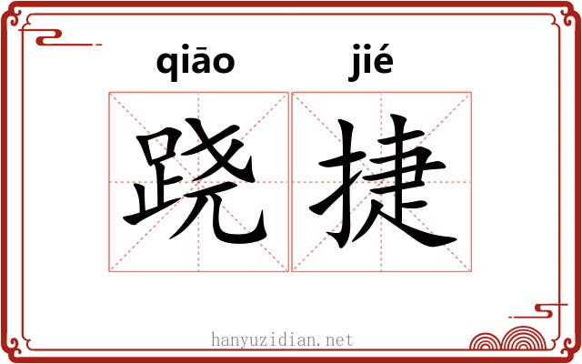 跷捷