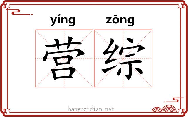 营综