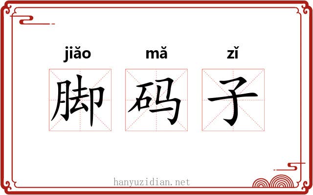 脚码子 脚码子