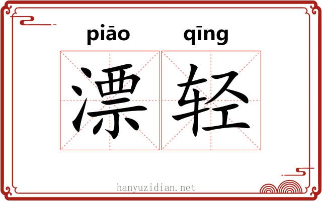 漂轻 漂轻