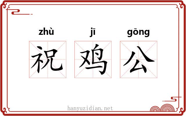 祝鸡公