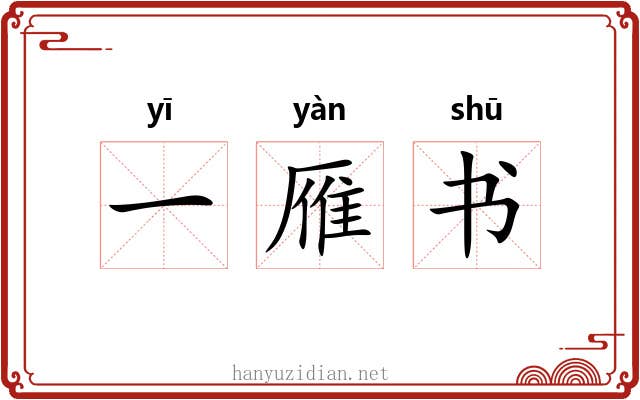 一雁书