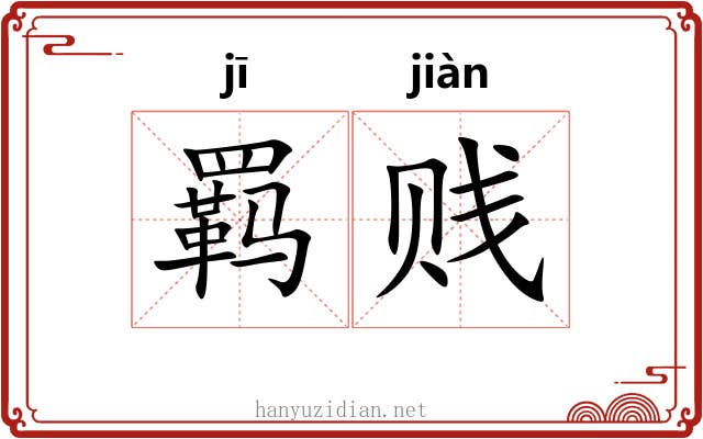 羁贱