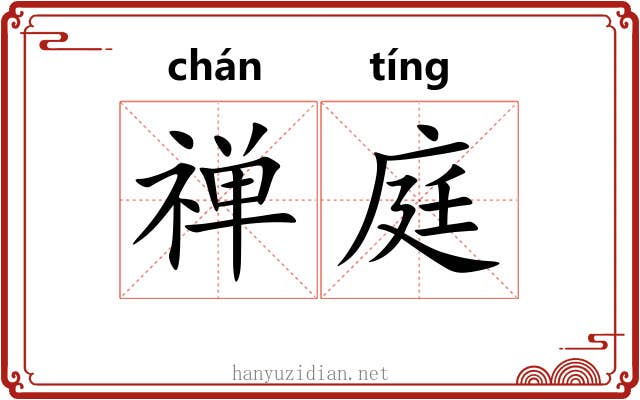 禅庭