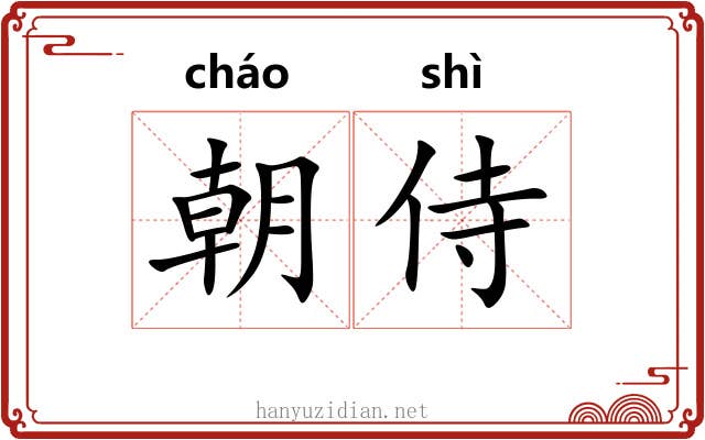 朝侍