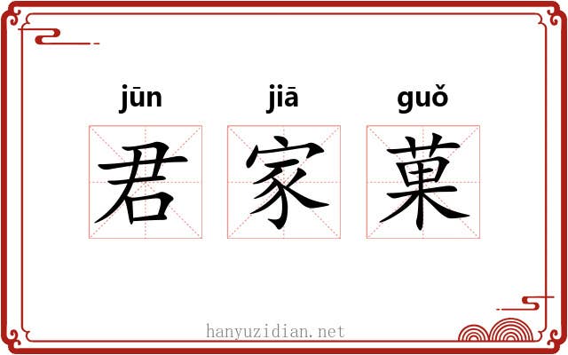 君家菓 君家菓