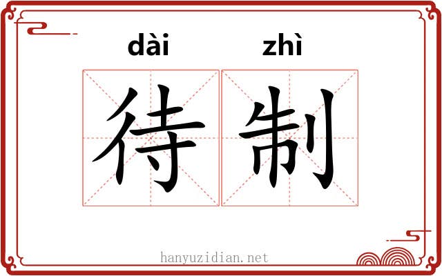 待制 待制