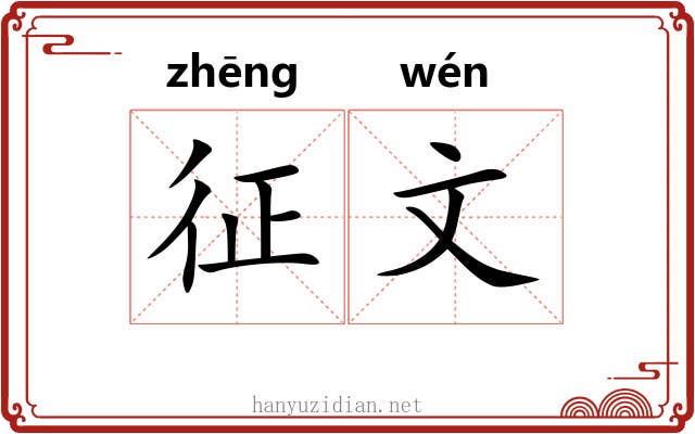 征文 征文