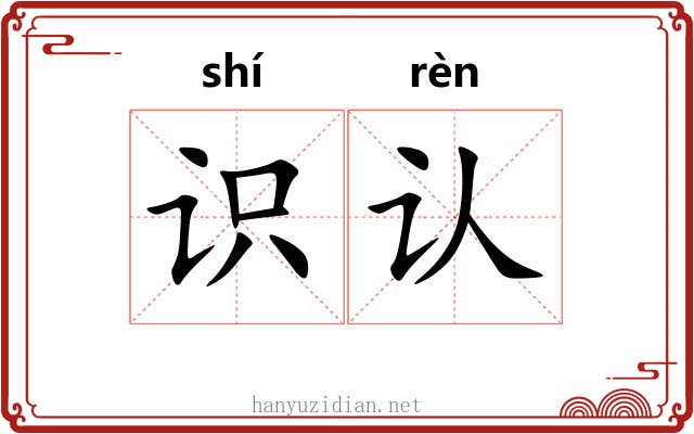 识认 识认
