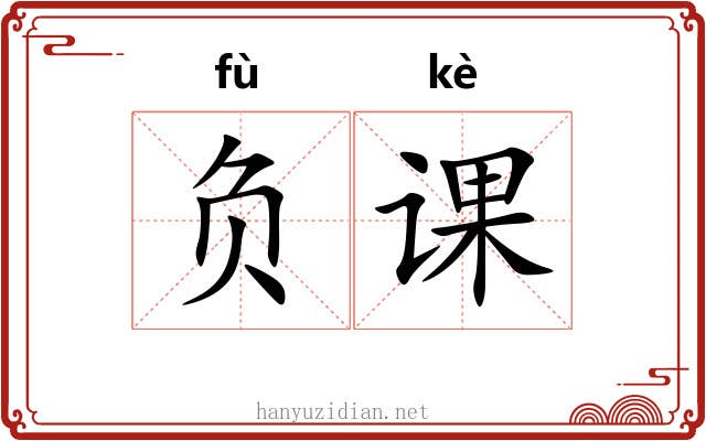 负课 负课