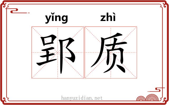 郢质 郢质