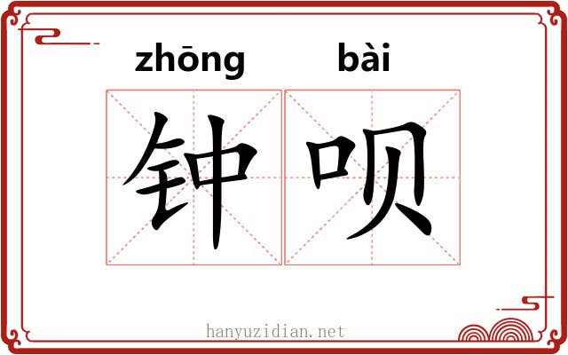钟呗 钟呗