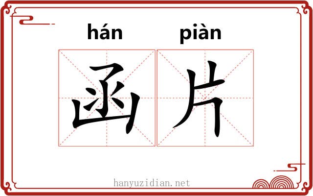 函片 函片