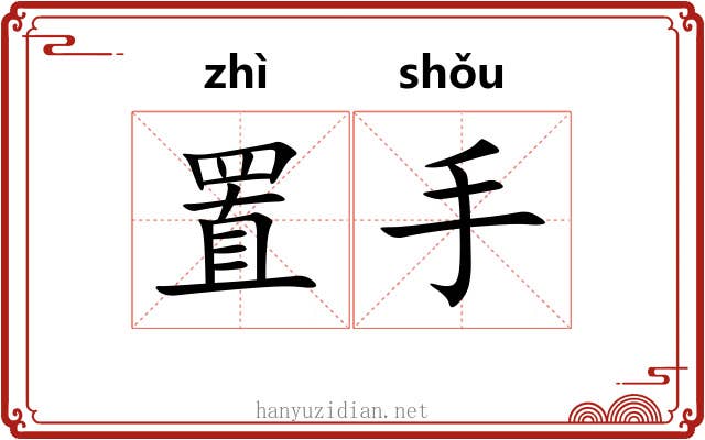 置手 置手