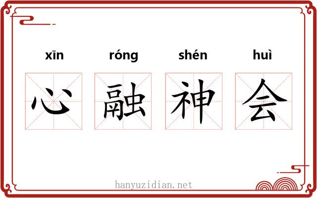 心融神会 心融神会