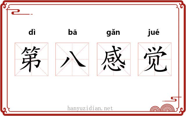 第八感觉 第八感觉