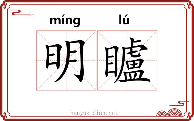 明矑 明矑