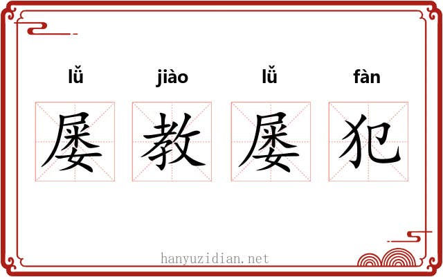 屡教屡犯