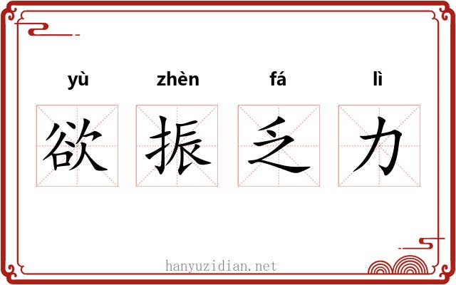 欲振乏力 欲振乏力