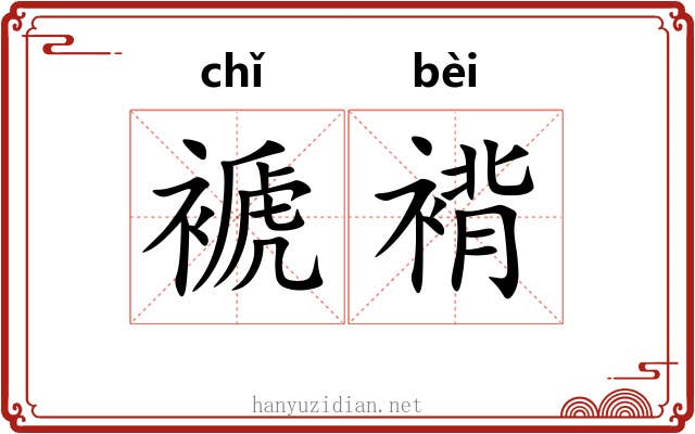 褫褙
