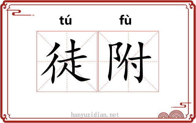 徒附 徒附