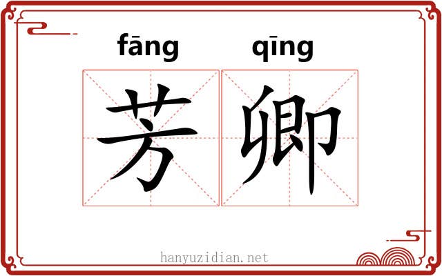 芳卿