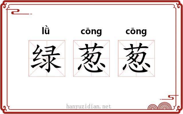 绿葱葱