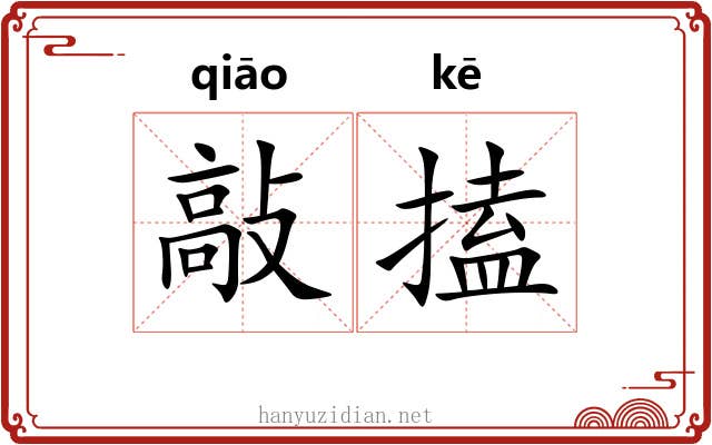 敲搕