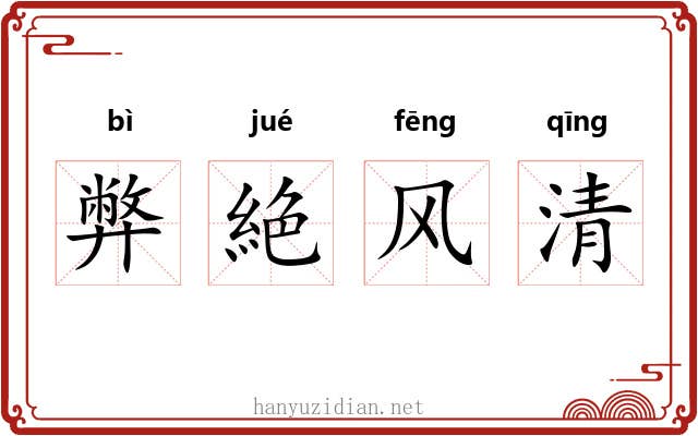 弊絶风清 弊絶风清